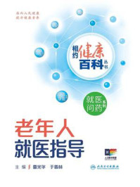《相约健康百科丛书:老年人就医指导》-雷光华 《相约健康百科丛书:老年人就医指导》-雷光华