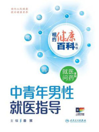 《相约健康百科丛书:中青年男性就医指导》-姜辉 《相约健康百科丛书:中青年男性就医指导》-姜辉