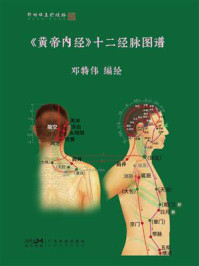 《《黄帝内经》十二经脉图谱》-邓特伟 《《黄帝内经》十二经脉图谱》-邓特伟