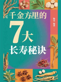 《《千金方》里的7大长寿秘诀》-陶莹 《《千金方》里的7大长寿秘诀》-陶莹