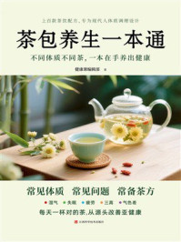 《茶包养生一本通》-健康课编辑部 《茶包养生一本通》-健康课编辑部