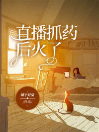 《直播抓药后火了》-睡个好觉