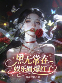 《黑无常在娱乐圈爆红了》-榴莲雪碧