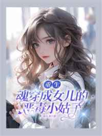 《重生：魂穿成女儿的恶毒小姑子》-第九书