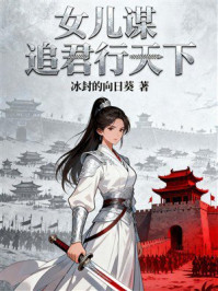 《女儿谋：追君行天下》-冰封的向日葵