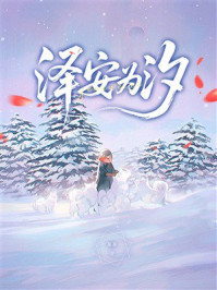 《泽安为汐》-茶茶