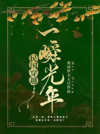 《民国穿越一瞬光年》-奥切罗夫人