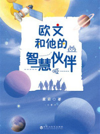 《欧文和他的智慧伙伴》-星云
