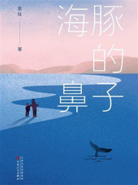 《海豚的鼻子》-黑孩