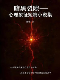 《暗黑裂隙：心理象征短篇小说集》-龚曦