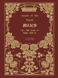 《教区纪事》-约翰&middot;高尔特