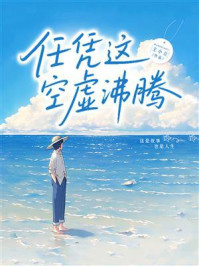 《任凭这空虚沸腾》-王小立