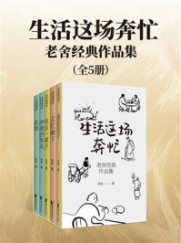 《生活这场奔忙：老舍经典作品集（全5册）》-老舍