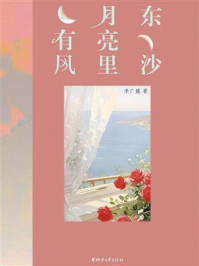 《东沙月亮里有风》-李广媛