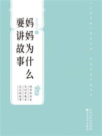《百花中篇小说丛书：妈妈为什么要讲故事》-肖克凡