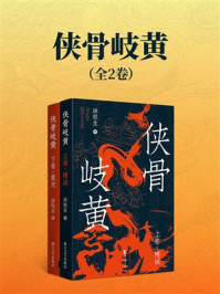 《侠骨岐黄（全2卷）》-洪校生