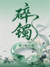 《碎镯》-糖豆糖豆