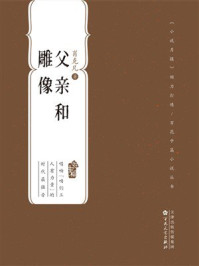 《百花中篇小说丛书：父亲和雕像》-肖克凡