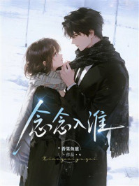 《念念入淮》-香菜鱼崽