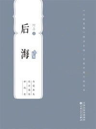 《百花中篇小说丛书：后海》-阿占