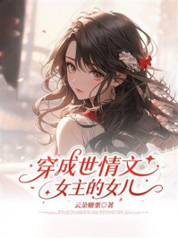 《穿成世情文女主的女儿》-云朵糖栗