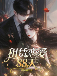 《租赁恋爱88天》-酒屿别歌