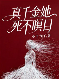 《真千金她死不瞑目》-小口力口