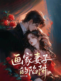 《画家妻子的陷阱》-南乔