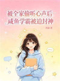 《被全家偷听心声后，咸鱼学霸被迫封神》-肖温