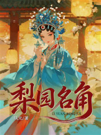 《梨园名角》-轶元