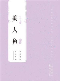 《百花中篇小说丛书：美人鱼》-赵德发