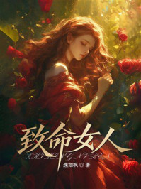 《致命女人》-逸如枫