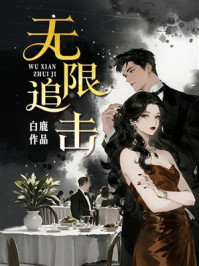 《无限追击》-白鹿