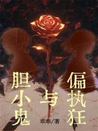 《胆小鬼与偏执狂》-乖乖
