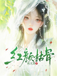 《红颜枯骨》-夜太黑