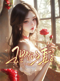 《理智的妻子》-三三