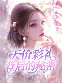 《天价彩礼背后的秘密》-嘉点