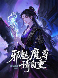 《邪魅魔尊请自重》-萧玉泽泽