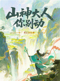 《山神大人你别动》-萧玉泽泽