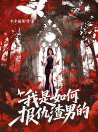 《我是如何报复渣男的》-木木酱紫呀