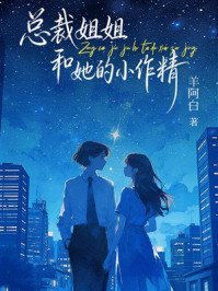 《总裁姐姐和她的小作精》-羊阿白