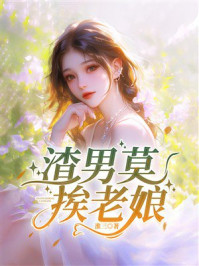 《渣男莫挨老娘》-淮三