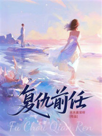 《复仇前任》-木木酱紫呀