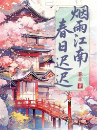 《烟雨江南，春日迟迟》-春半