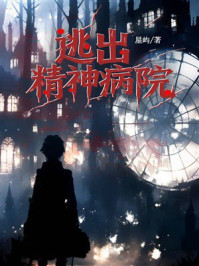 《逃出精神病院》-星屿