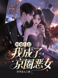 《回豪门后，我成了京圈恶女》-竹苓美人