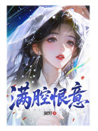 《满腔恨意》-澜野