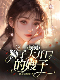 《接亲时，狮子大开口的嫂子》-陈皮话梅糖