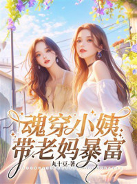 《魂穿小姨带老妈暴富》-丸十豆