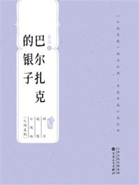 《百花中篇小说丛书：巴尔扎克的银子》-李亚